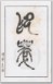 ☉-2,扣點數 2 點,可讀放大影像