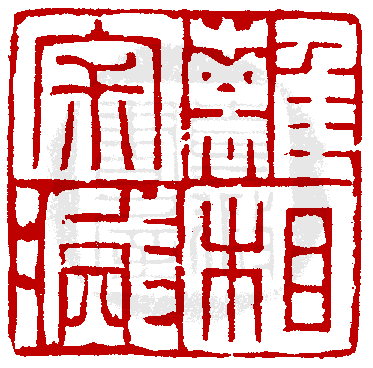 真微印網_印學在線_www.sealbank.net_篆刻印學專業資料庫