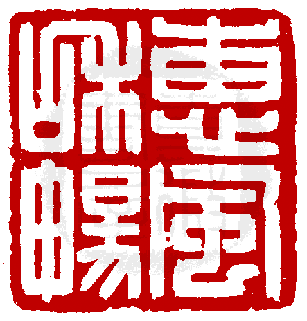 甲午孟夏,利明社兄应佛光山之邀,来台举行惠风和畅书画篆刻展,四月