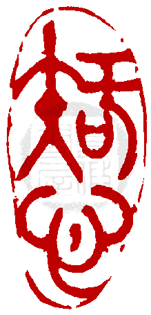 遊印、印材、篆刻、書道印、蔵書印（襌心佛道） 遊印、印材、篆刻、書道印、蔵書印（襌心佛道）