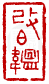 ��-2�A���I�� 2 �I�A�iŪ��j�v��