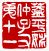 ☉-1,扣點數 1 點,可讀放大影像