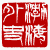 ☉-1,扣點數 1 點,可讀放大影像