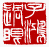 ☉-1,扣點數 1 點,可讀放大影像
