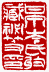 ☉-1,扣點數 1 點,可讀放大影像