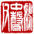 ☉-1,扣點數 1 點,可讀放大影像