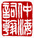 ☉-1,扣點數 1 點,可讀放大影像