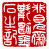 ☉-1,扣點數 1 點,可讀放大影像