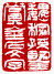 ☉-1,扣點數 1 點,可讀放大影像
