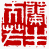 ☉-2,扣點數 2 點,可讀放大影像