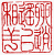 ☉-2,扣點數 2 點,可讀放大影像