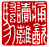 ☉-2,扣點數 2 點,可讀放大影像