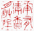 ☉-2,扣點數 2 點,可讀放大影像
