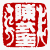 ☉-1,扣點數 1 點,可讀放大影像