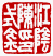 ☉-1,扣點數 1 點,可讀放大影像