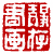 ☉-2,扣點數 2 點,可讀放大影像