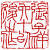 ☉-1,扣點數 1 點,可讀放大影像