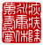 ☉-1,扣點數 1 點,可讀放大影像