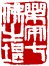 ☉-2,扣點數 2 點,可讀放大影像
