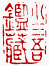 ☉-2,扣點數 2 點,可讀放大影像
