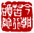☉-1,扣點數 1 點,可讀放大影像