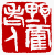 ☉-2,扣點數 2 點,可讀放大影像