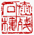 ☉-1,扣點數 1 點,可讀放大影像