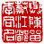 ☉-1,扣點數 1 點,可讀放大影像