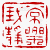 ☉-2,扣點數 2 點,可讀放大影像