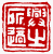 ☉-2,扣點數 2 點,可讀放大影像