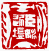☉-2,扣點數 2 點,可讀放大影像