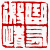☉-2,扣點數 2 點,可讀放大影像