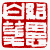 ☉-2,扣點數 2 點,可讀放大影像