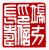 ☉-1,扣點數 1 點,可讀放大影像