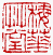 ☉-2,扣點數 2 點,可讀放大影像
