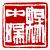 ☉-2,扣點數 2 點,可讀放大影像