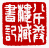 ☉-2,扣點數 2 點,可讀放大影像