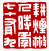 ☉-1,扣點數 1 點,可讀放大影像