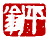 ��-1�A���I�� 1 �I�A�iŪ��j�v��
