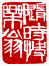 ¡ó-1¡A¦©ÂI¼Æ 1 ÂI¡A¥iŪ©ñ¤j¼v¹³