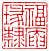 ☉-2,扣點數 2 點,可讀放大影像