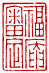 ☉-2,扣點數 2 點,可讀放大影像