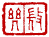 ☉-2,扣點數 2 點,可讀放大影像