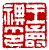 ☉-2,扣點數 2 點,可讀放大影像