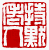 ☉-2,扣點數 2 點,可讀放大影像