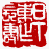 ☉-1,扣點數 1 點,可讀放大影像