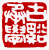 ☉-1,扣點數 1 點,可讀放大影像