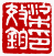 ☉-1,扣點數 1 點,可讀放大影像