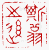 ¡ó-1¡A¦©ÂI¼Æ 1 ÂI¡A¥iŪ©ñ¤j¼v¹³