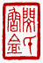☉-2,扣點數 2 點,可讀放大影像